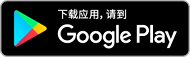 zh cn badge web generic 190x